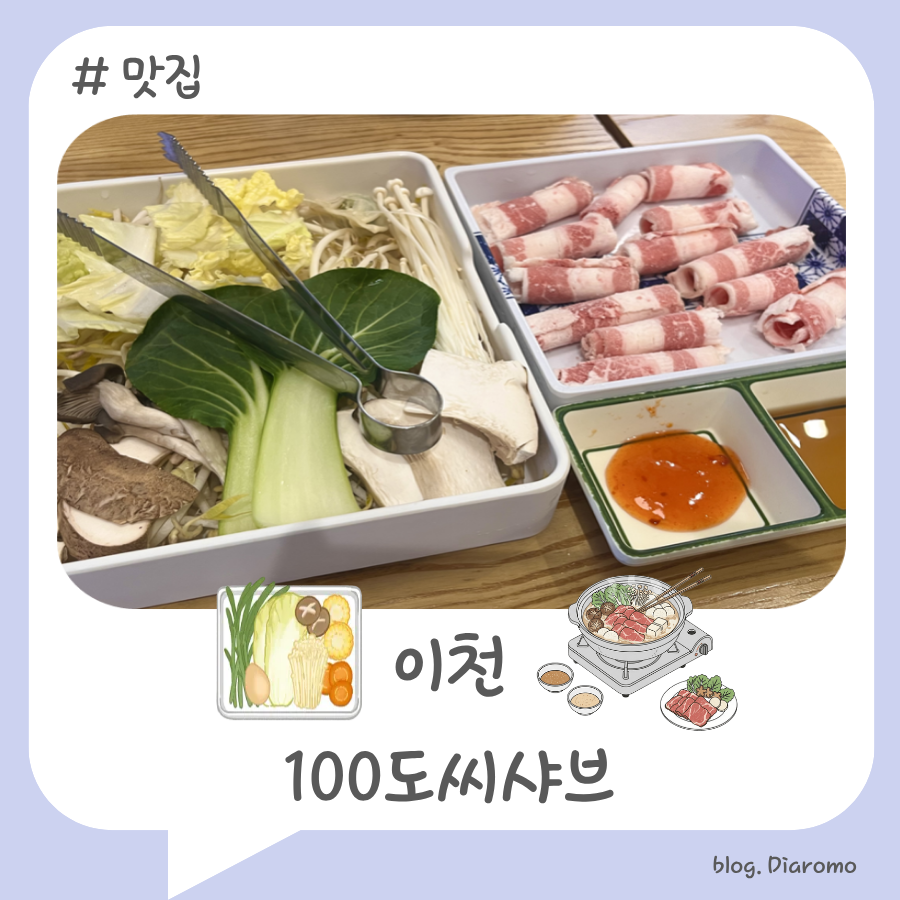 100도씨샤브 이천점 사진 1