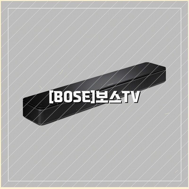 [BOSE]보스TV 스피커, 요점만 빠르게 정리합니다