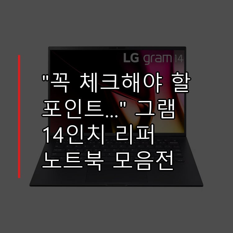 "리퍼 노트북, 이 차이 모르고 샀다가 후회하는 사람 많다…" LG그램 14인치 리퍼 노트북 모음....