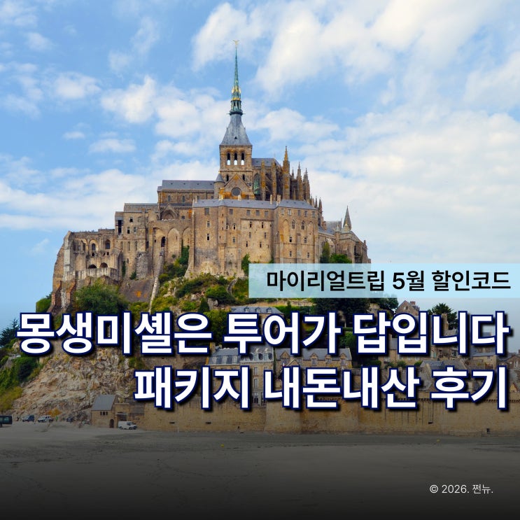  "왜 자유여행 대신 패키지로 갈까?" 몽생미셸 투어, 만족도 높은 인디고트래블 후기
