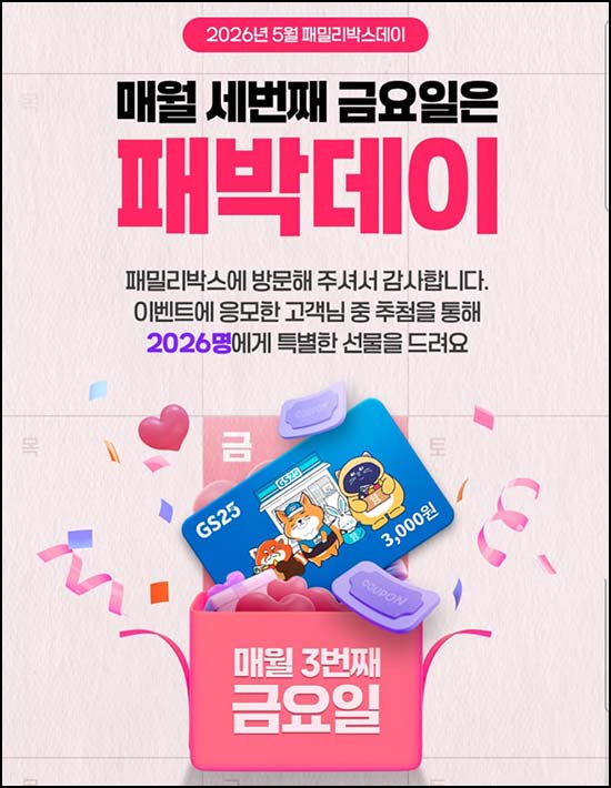  KT패밀리박스 이벤트 (GS25 3천원 2,026명) 추첨~05.15