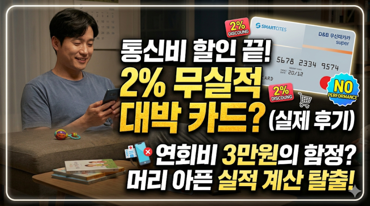  통신비 할인카드 다 해지했습니다, 무실적 2% 우리카드 슈퍼 환승 후기