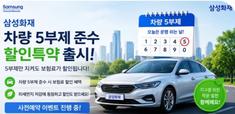 “5부제만 지켜도 보험료 할인?” 삼성화재 차량 5부제 준수 할인특약 사전예약 이벤트 총정....