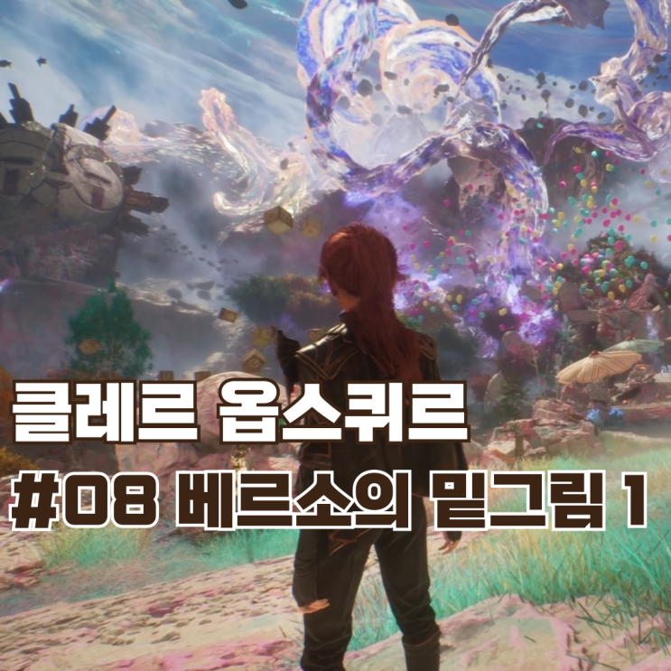  #08 새로운 DLC지역 베르소의 밑그림 탐방 1 / 클레르 옵스퀴르: 33 원정대