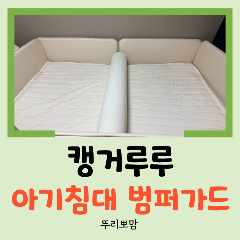 [육아템 리뷰] 퀸 사이즈 쌍둥이 침대 분리 가드 설치 캥거루루 아기침대 범퍼가드 140cm 사용 ....