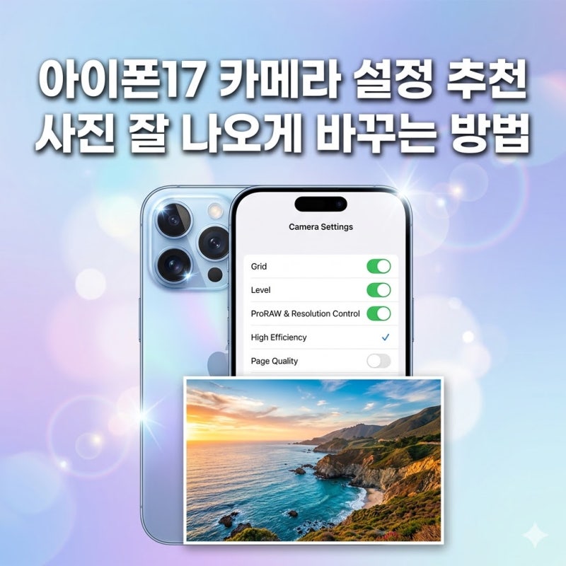 아이폰17 카메라 설정 추천 | 사진 잘 나오게 바꾸는 방법