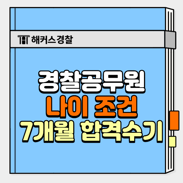  경찰공무원시험 나이 최연소 7개월만에 합격! 고등학생 공부법
