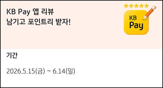  KB페이 앱리뷰 이벤트(포인트리 1천p 2,000명)추첨~06.14
