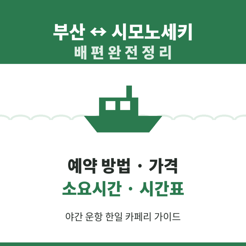 부산 시모노세키 배편 예약 방법 가격 소요기간 시간표