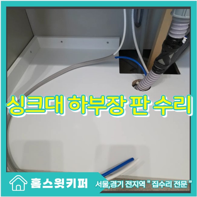  싱크대 하부장 밑판 교체 개수대 아래판 부분 수리