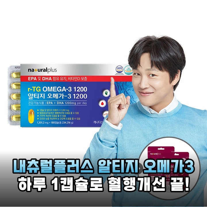 내츄럴플러스 알티지 오메가3 1200, 솔직 후기 및 장단점 분석
