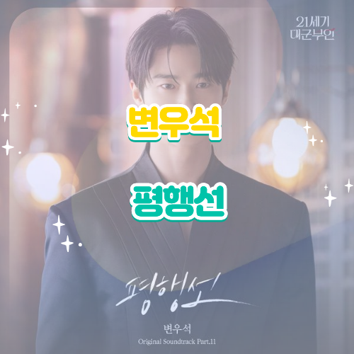 변우석｜평행선 21세기 대군부인 OST Part.11 앨범 듣기 가사 노래 정보