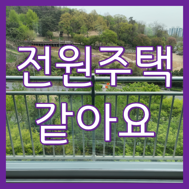  아파트 창문 청소로 인테리어 완성(인천 청학동 현대아이파크)