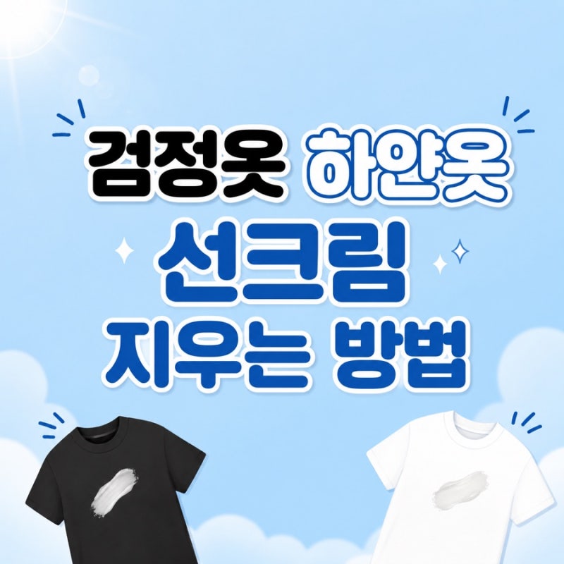 검정옷, 하얀옷에 묻은 선크림 지우는 방법 !!