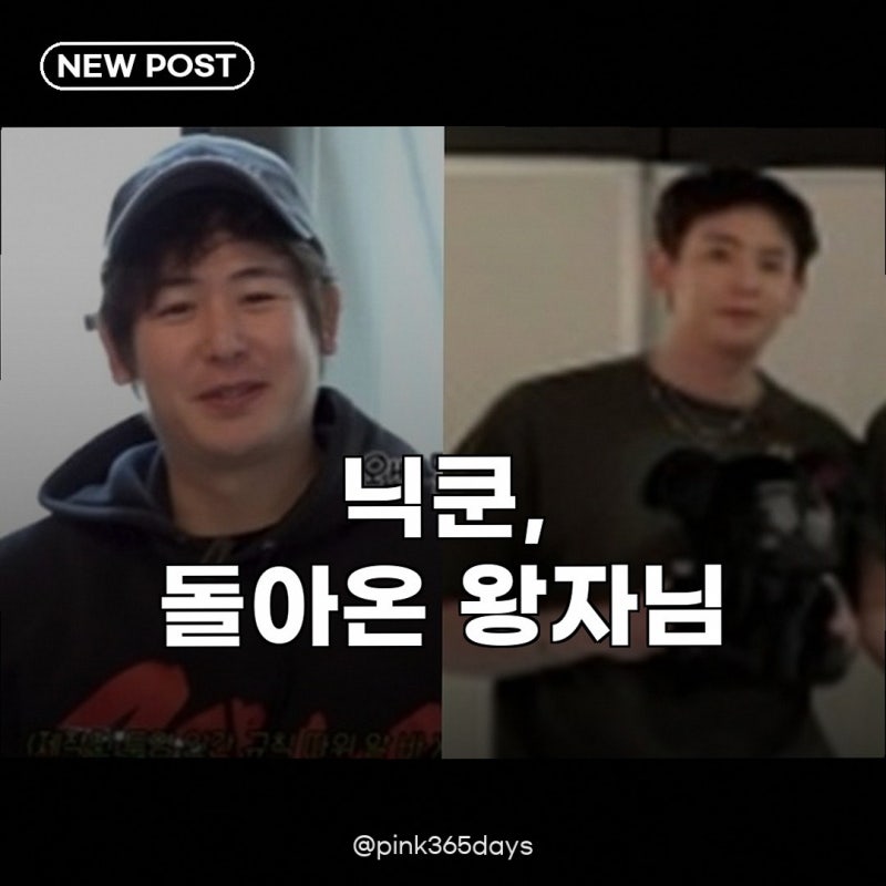 2PM 닉쿤, 여전한 조각상 비주얼 되찾았다 푸근함 논란 종결