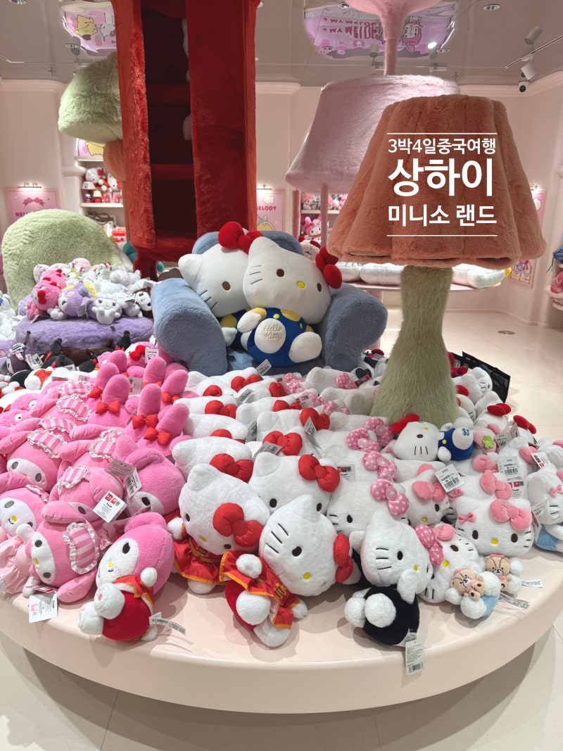 3박4일 상하이 여행 난징동루 미니소 랜드 후기