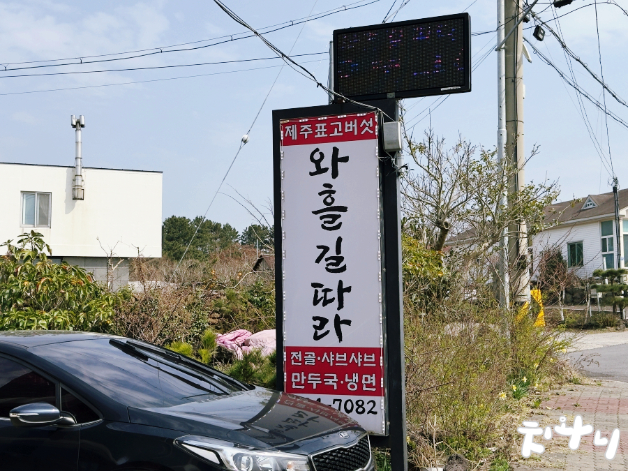 와흘길따라 사진 1