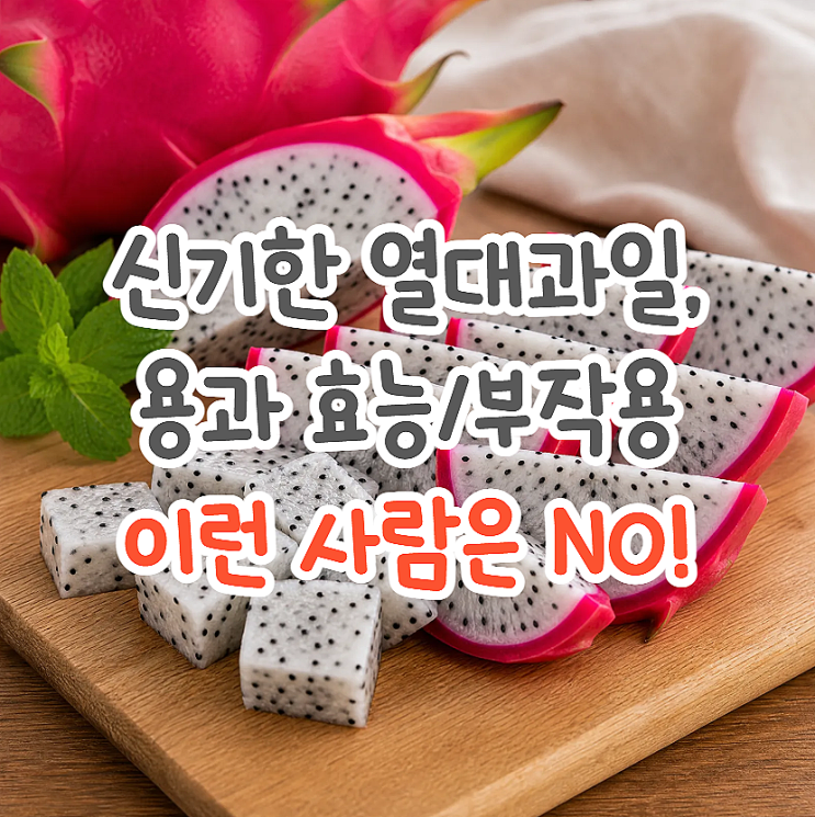  용과 효능, 좋아도 이런 사람은 많이 먹으면 부작용 옵니다