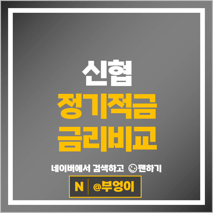 신협 정기적금 금리 비교 : 고금리 적금 특판 추천