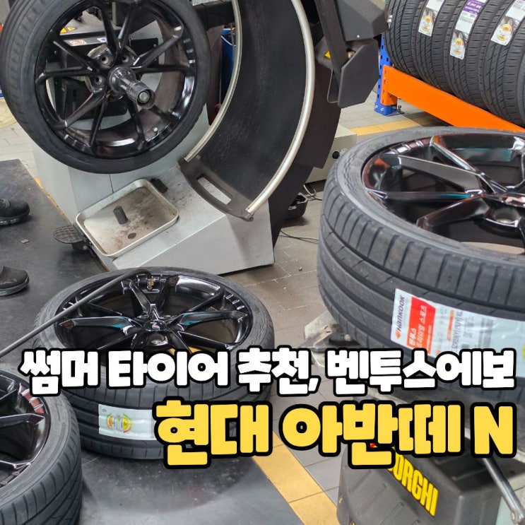  대전 타이어, 벤투스에보 썸머 타이어 교체 가격좋네