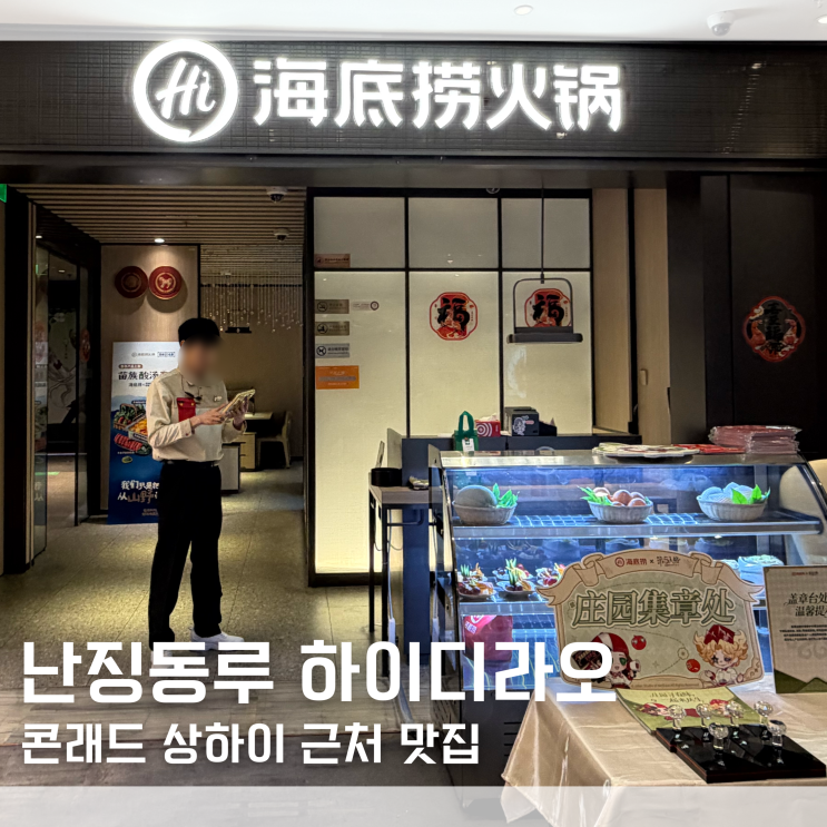  상하이 난징동루 맛집 하이디라오 콘래드 상하이 앞 고덕지도 주소