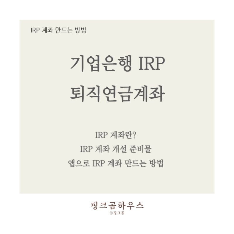 기업은행 퇴직연금계좌 만들기 / 퇴직금 받기 전 IRP 계좌 개설