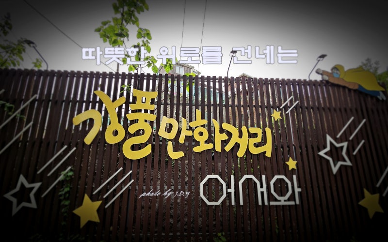 누군가에 위로받고 싶을 때 걸어보자, 강풀만화거리