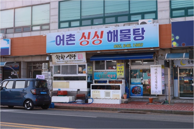  통영 현지 맛집 가족 식사로 좋은 어촌싱싱해물탕