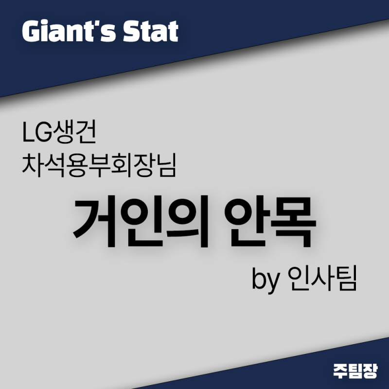 차석용부회장님의 스탯 분석: 미미미누채널 LG생건, '본질 집착'의 힘