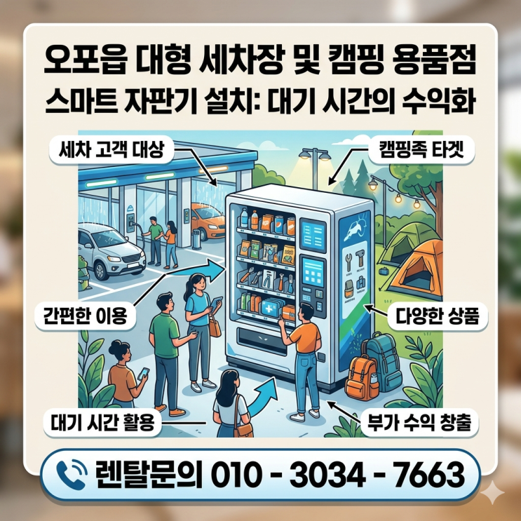  오포읍 대형 세차장 및 캠핑 용품점 스마트 자판기 설치: 대기 시간의 수익화