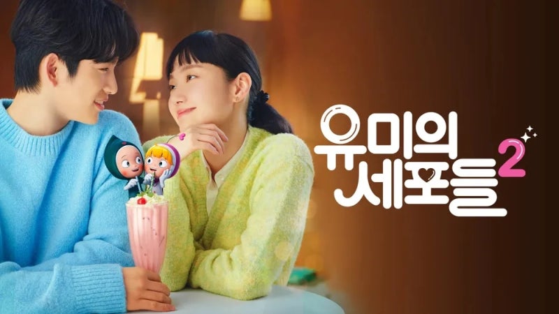 유미의 세포들 2 리뷰 | 김고은·박진영 성장 로맨스, 완벽한 사랑의 이면