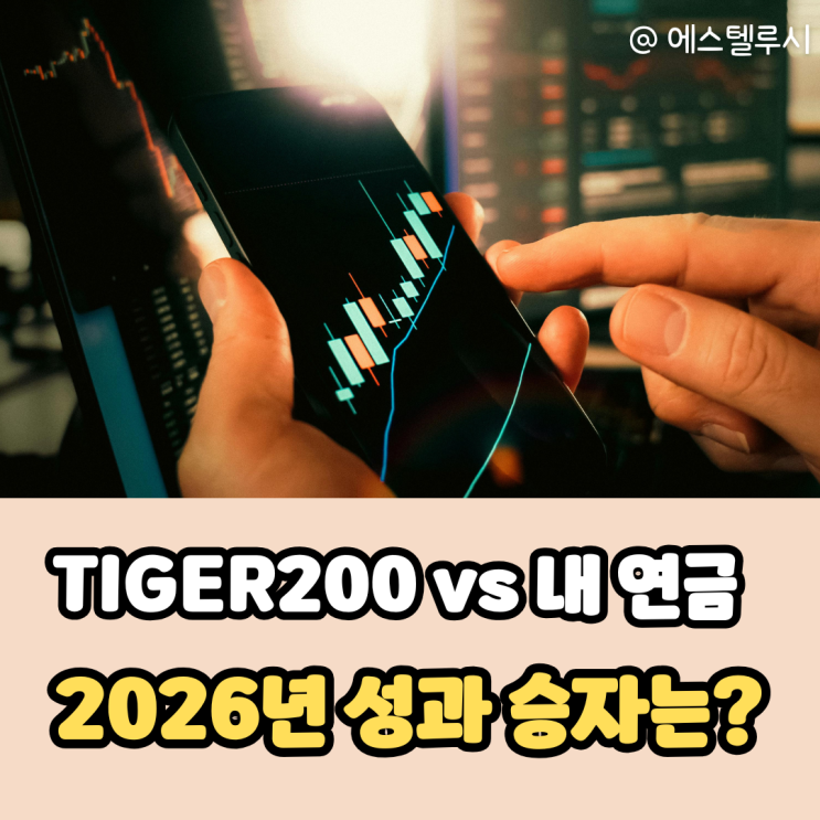  TIGER200 수익률 104.78%, 내 연금저축이 코스피200보다 못한 인유
