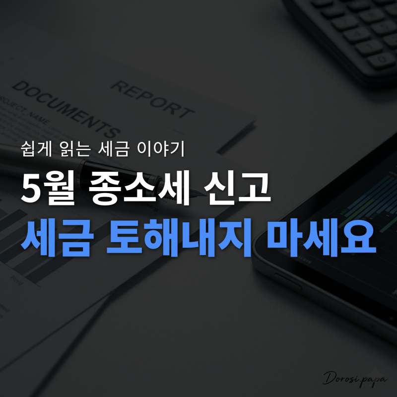 종합소득세 신고 전 반드시 챙겨야 할 경비처리·세액공제·환급 실전 가이드