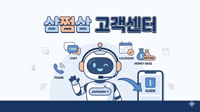 삼쩜삼 고객센터 전화번호 상담원 연결 및 5월 운영시간 총정리