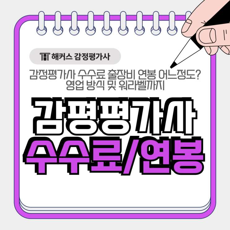  감정평가사 수수료 출장비 연봉 어느정도? 영업 방식 및 워라벨까지