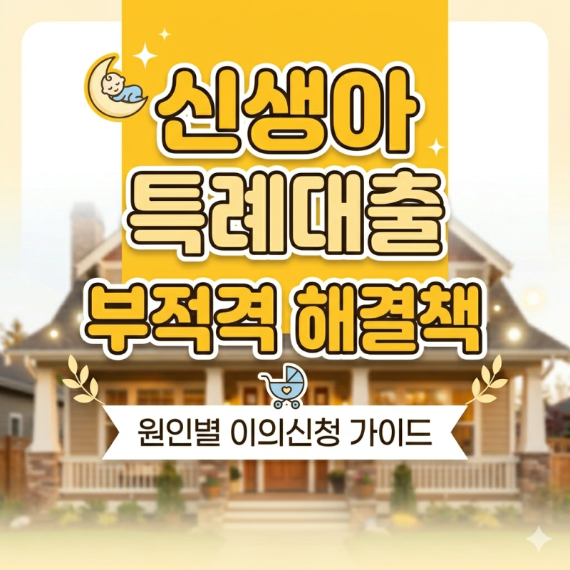 신생아특례대출 거절됐을 때 원인별 해결방법 총정리