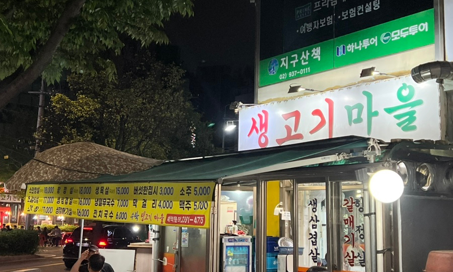 수락생고기마을 사진 1