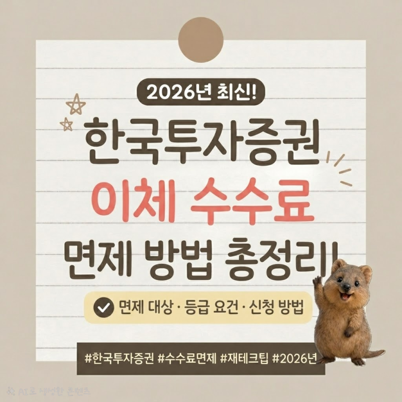한국투자증권 카카오뱅크 이체 수수료 면제 방법 | 오픈뱅킹으로 500원 싹 아꼈어요