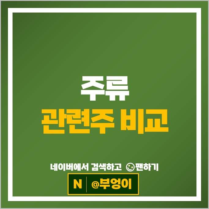 음식료 주류 관련주 한울앤제주 보해양조 진로발효 국순당 등