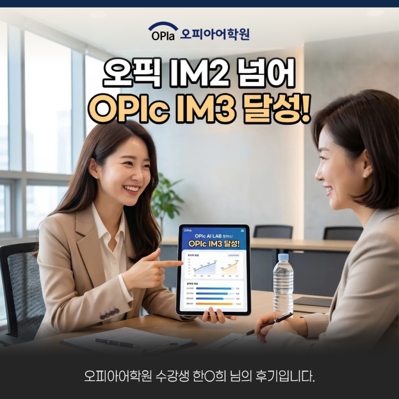 오픽 IM2 IM3 수준 차이점은? OPIc 고득점 공부법 공유