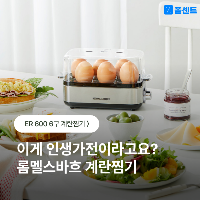 강민경 계란찜기 롬멜스바흐 6구 ER600 반숙 만들기