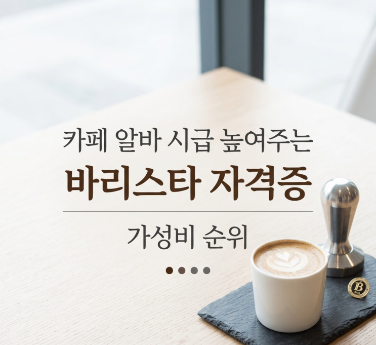  바리스타 자격증 가성비 순위 카페 알바 시급 높이기?