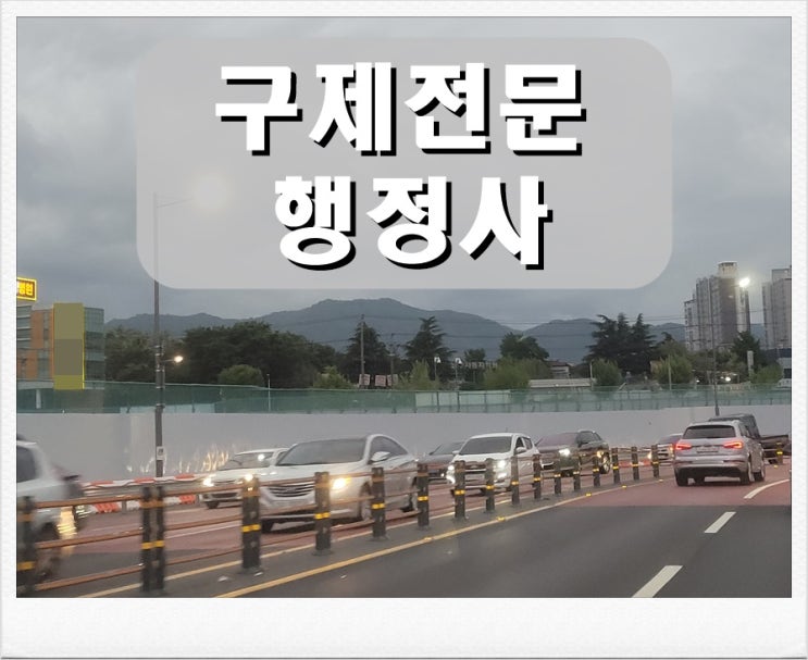  김포 반성문 탄원서/음주운전 구제 전문 행정사
