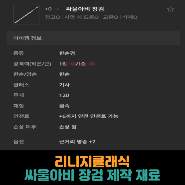  리니지클래식, 싸울아비 장검 제작 재료