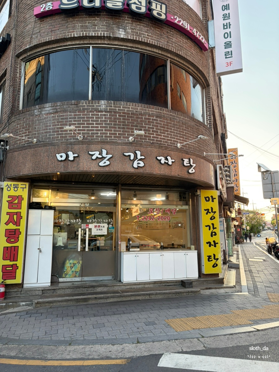 마장감자탕 사진 1