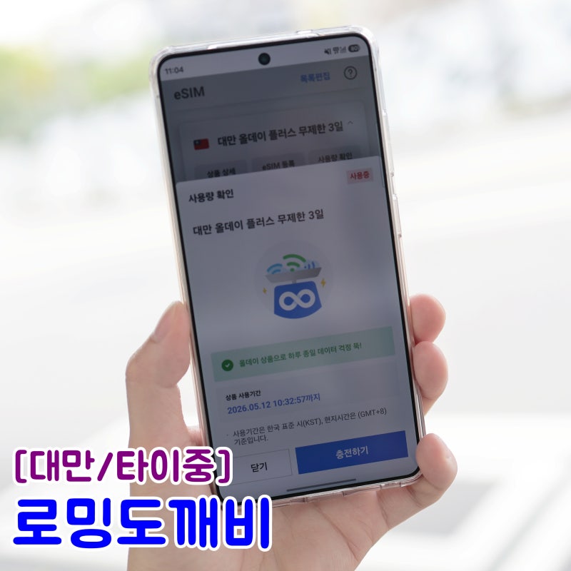 대만 타이중 이심 로밍도깨비 무제한 요금제 후기