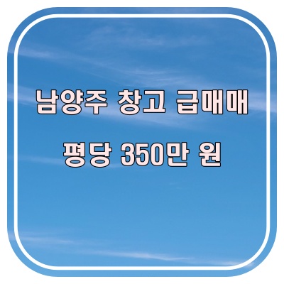 남양주 창고 급매매, 진접 진벌리 대형차 가능한 계획 관리 창고