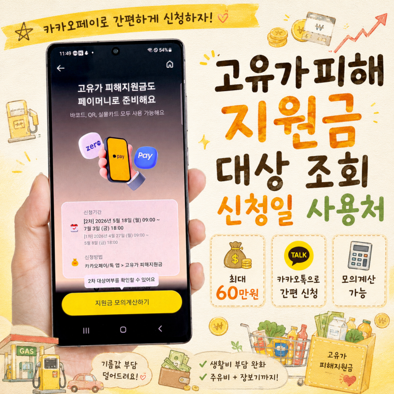 고유가피해지원금 대상 조회 사용처 카카오페이로 신청하는 방법