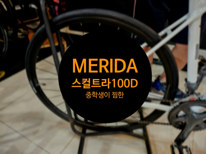 26메리다 스컬트라100디스크 중학생이 선택한 로드자전거 출고 동탄 오산 수원 용인