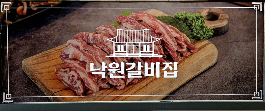 낙원갈비집 사진 2